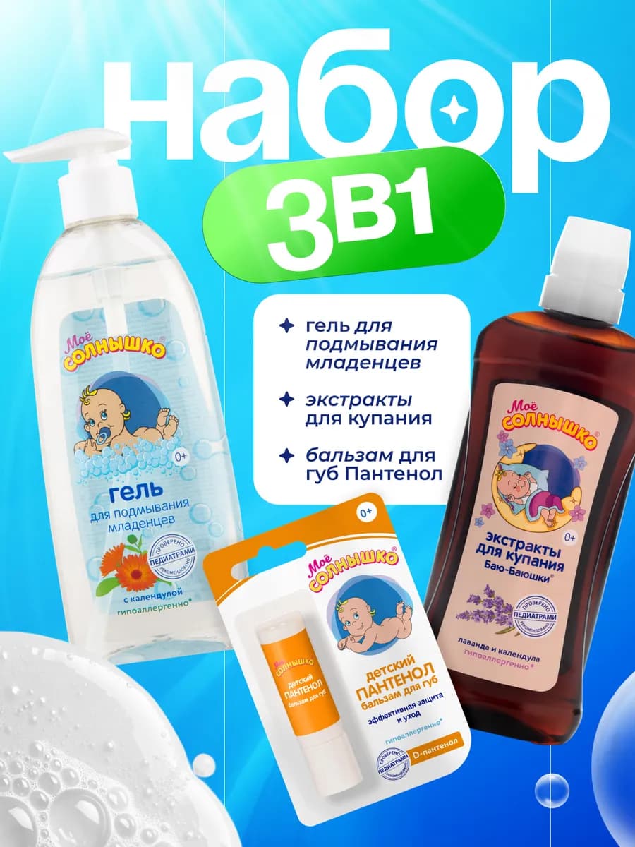 Набор для ухода за малышами 3 шт