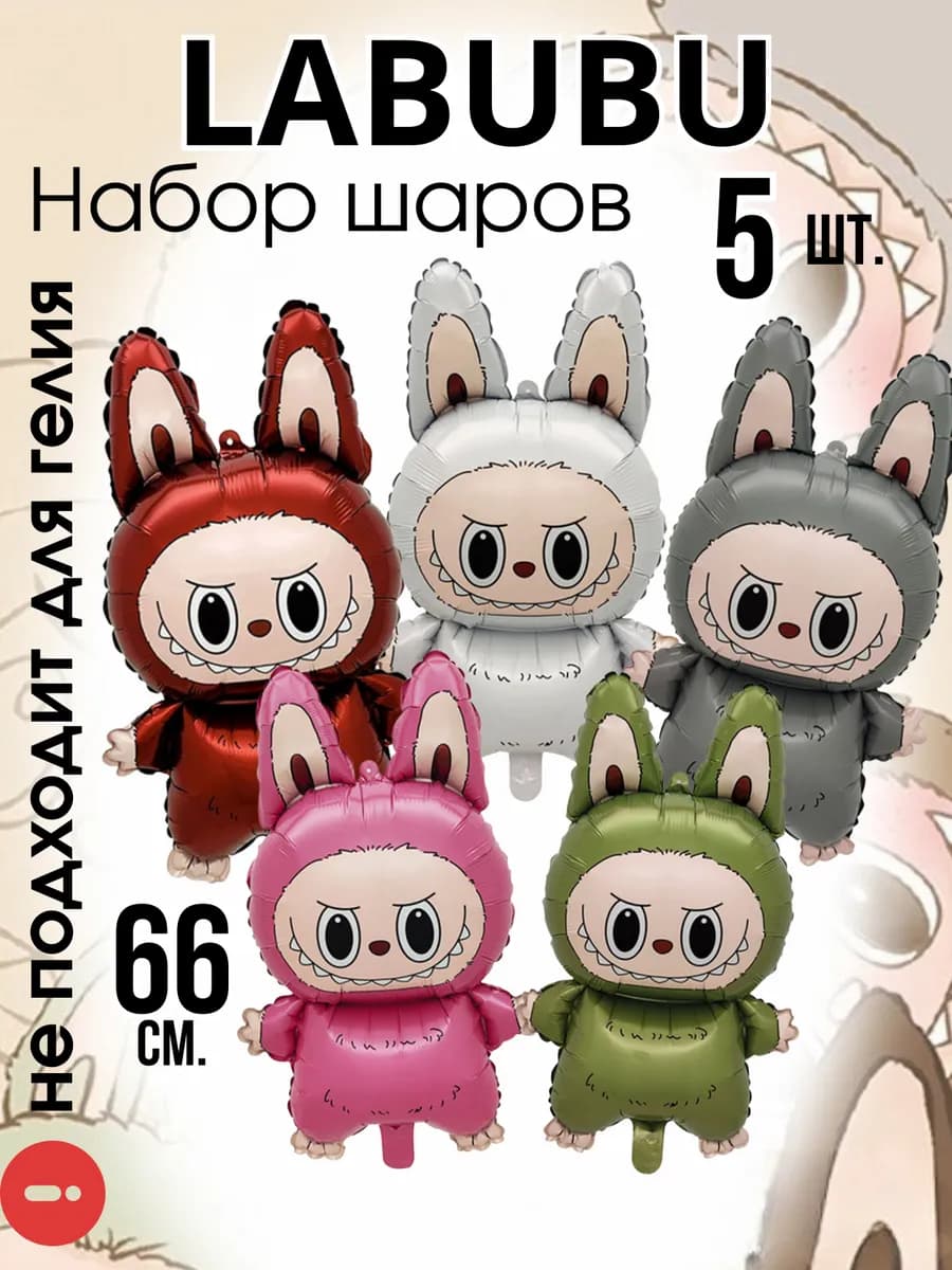Воздушный шар Лабубу 5 штук