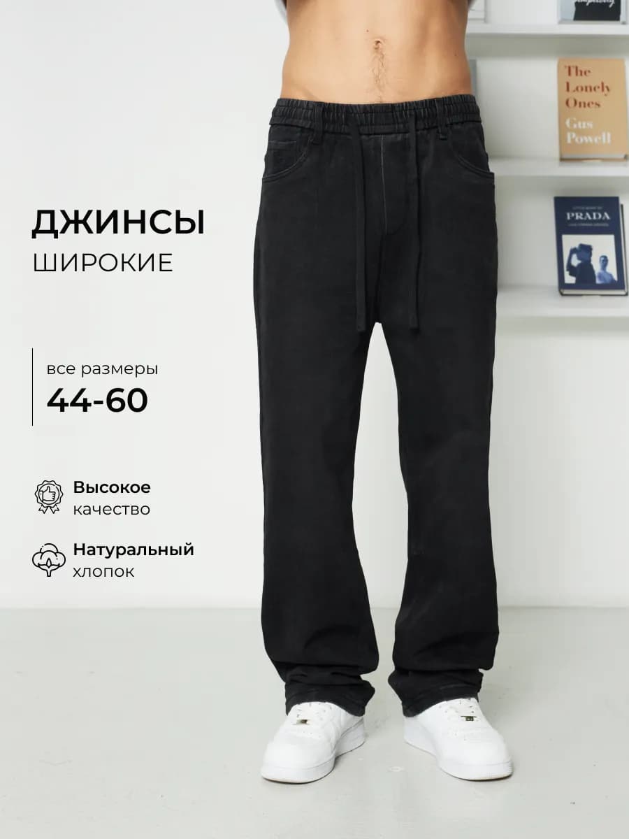 Джинсы широкие багги оверсайз на резинке
