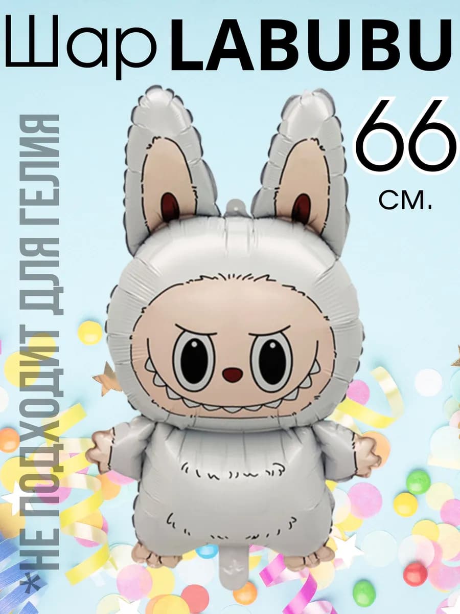 Воздушный шар Лабубу
