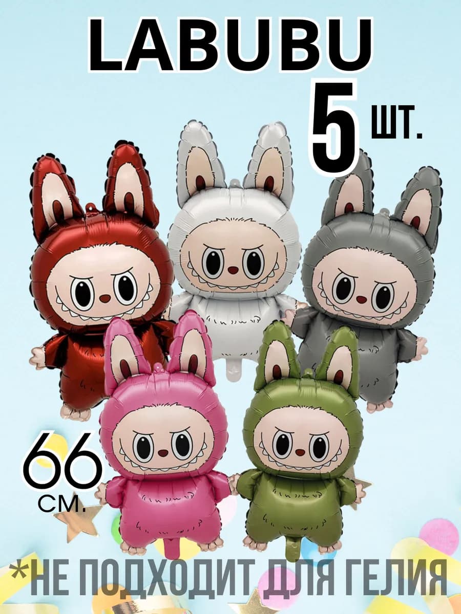 Воздушный шар Лабубу 5 штук