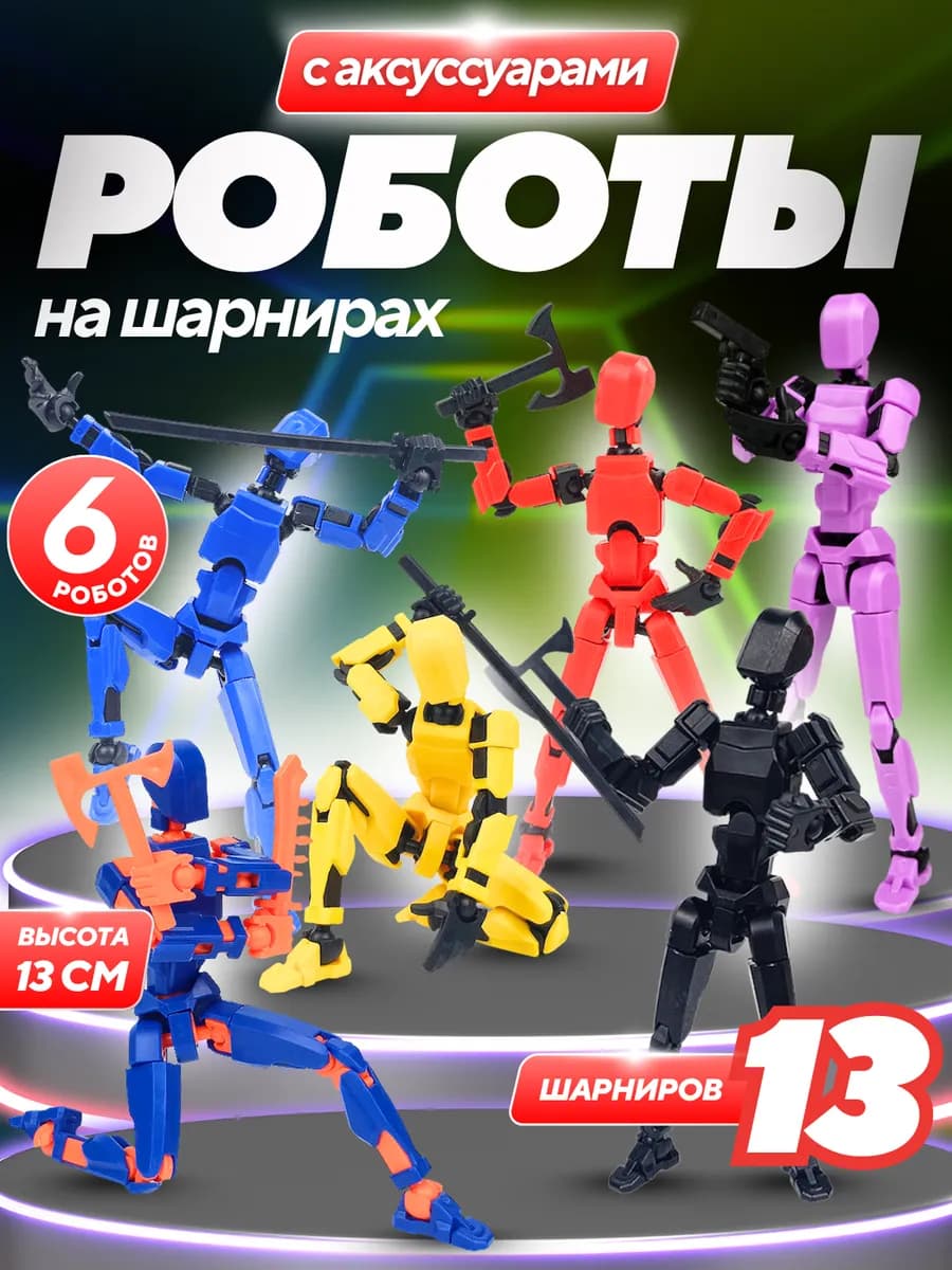 Роботы на шарнирах