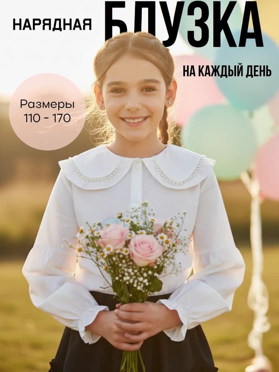 Блузка школьная белая с воротником