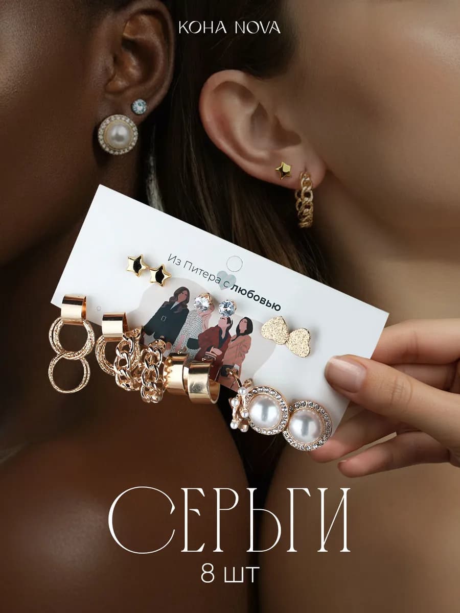 Серьги бижутерия набор 8 пар