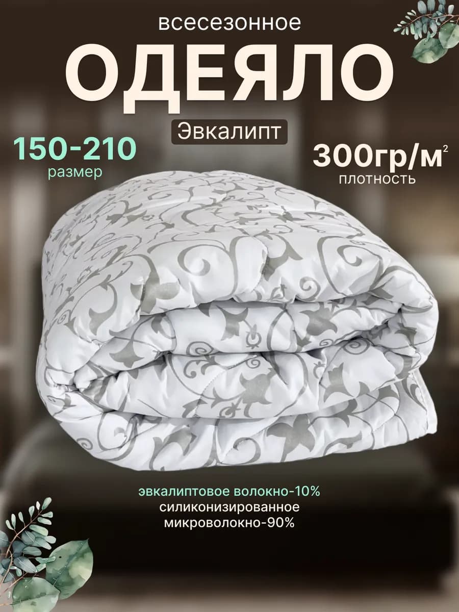 Одеяло полуторное 150х210 всесезонное