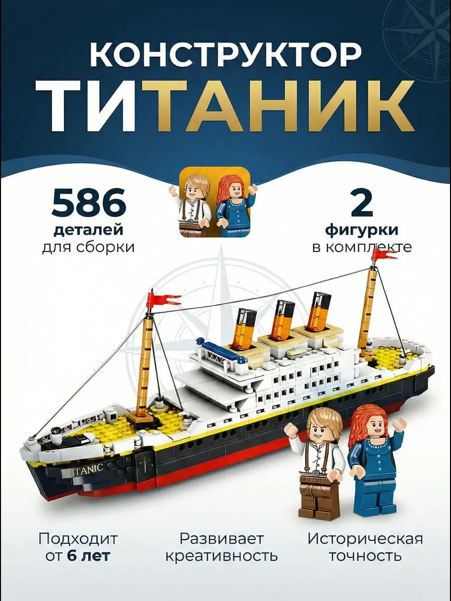 Конструктор лайнер Титаник 586 деталей