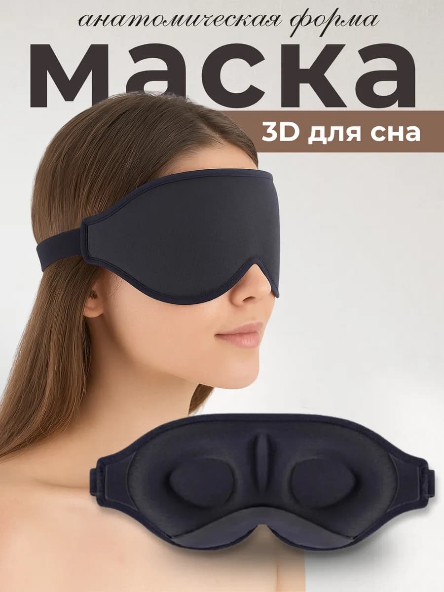 Маска для сна дышащая 3d женская мужская детская