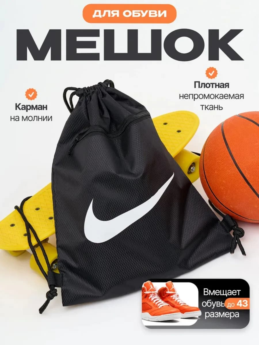 Мешок для обуви nike для сменки в школу