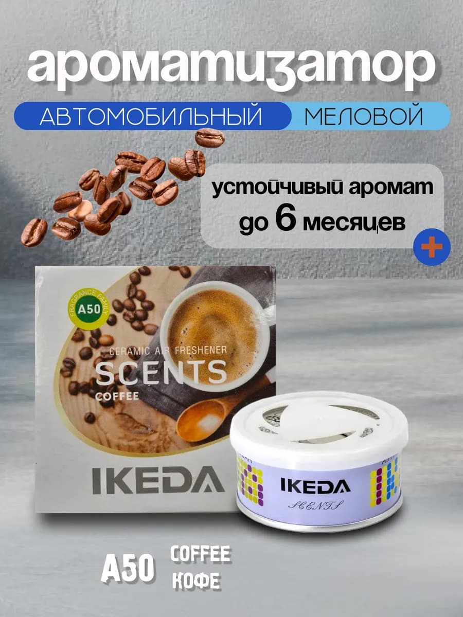 Ароматизатор автомобильный