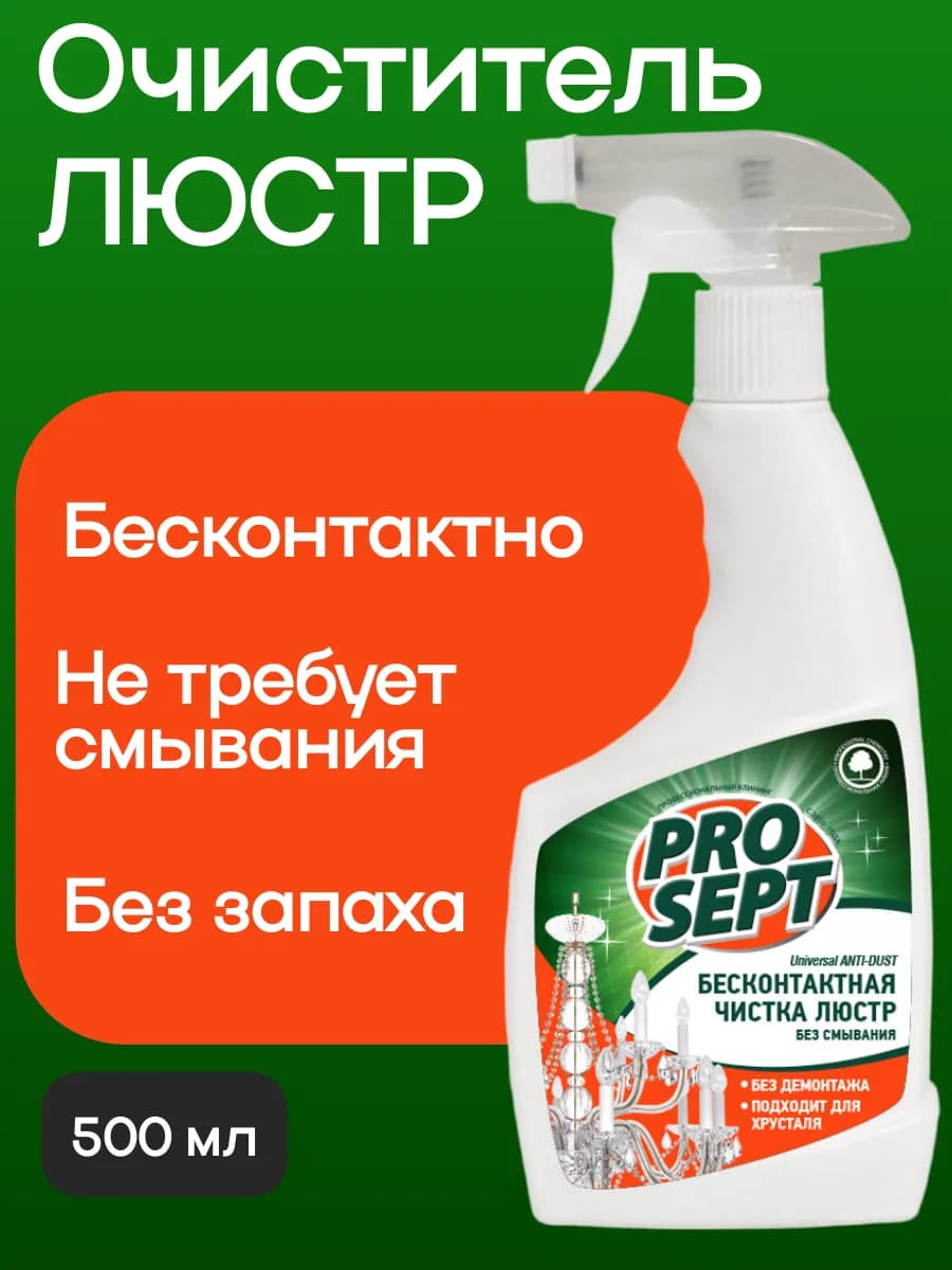 Чистящее средство для мытья люстр бесконтактное