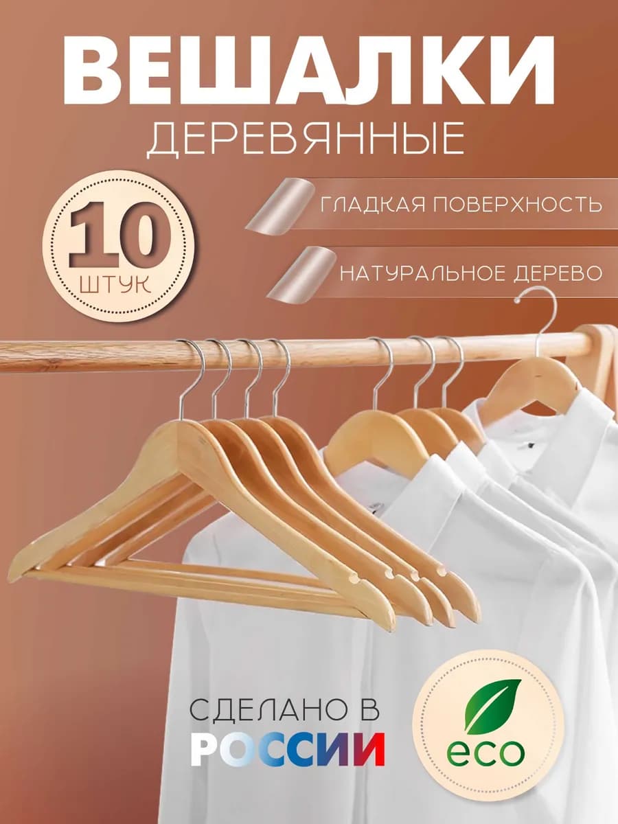 Вешалки плечики для одежды деревянные 10штук