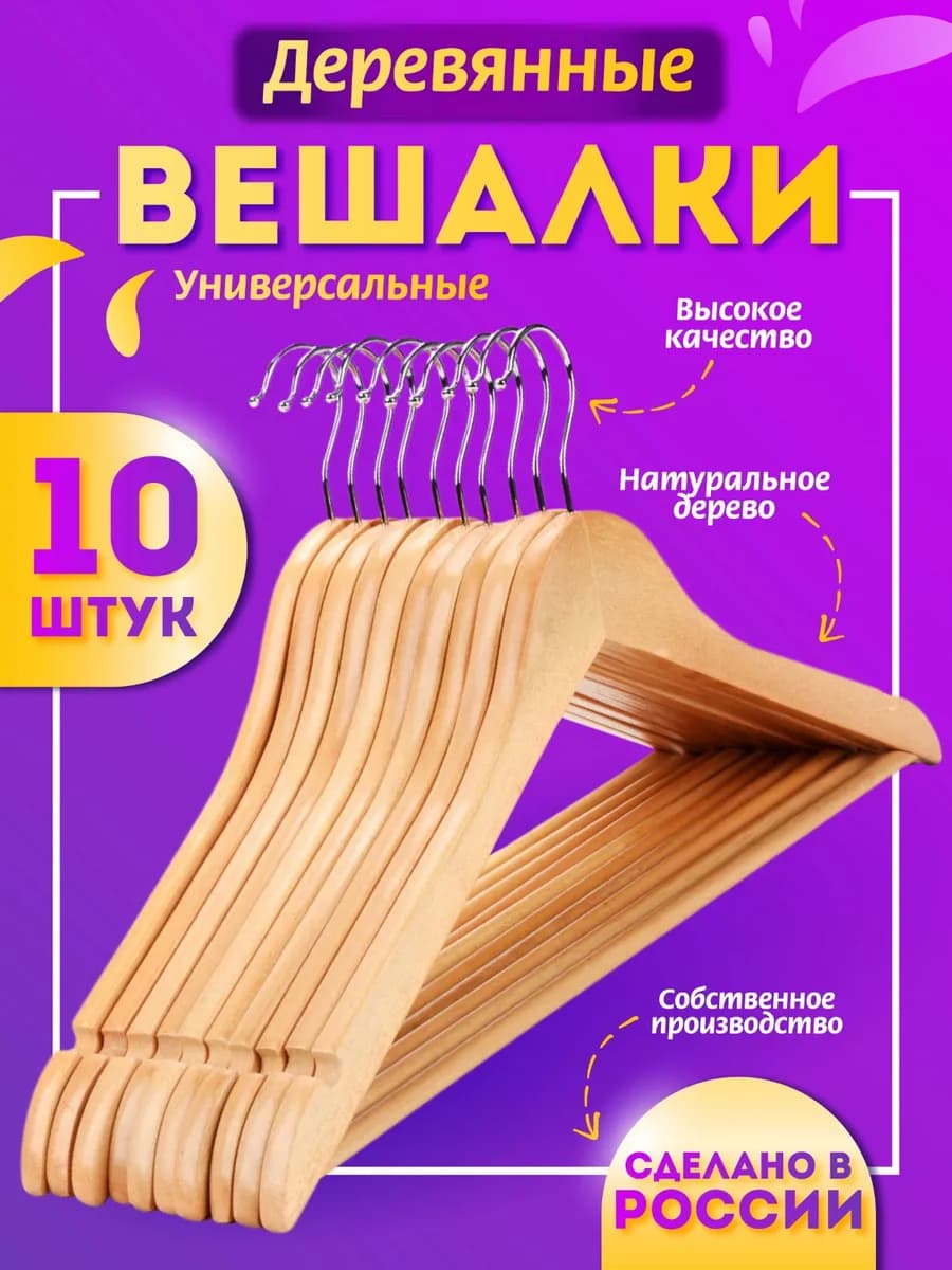 Вешалки для одежды деревянные 10 штук