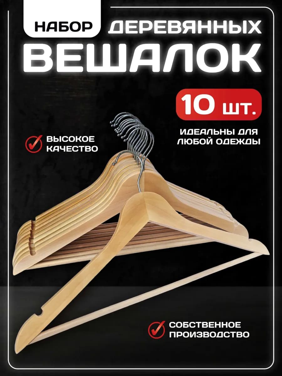 Вешалки плечики для одежды деревянные набор 10 шт - фото 1