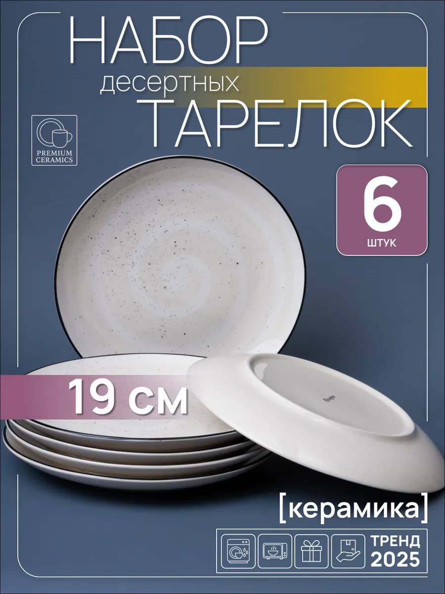 Тарелки десертные плоские набор 6 штук керамика