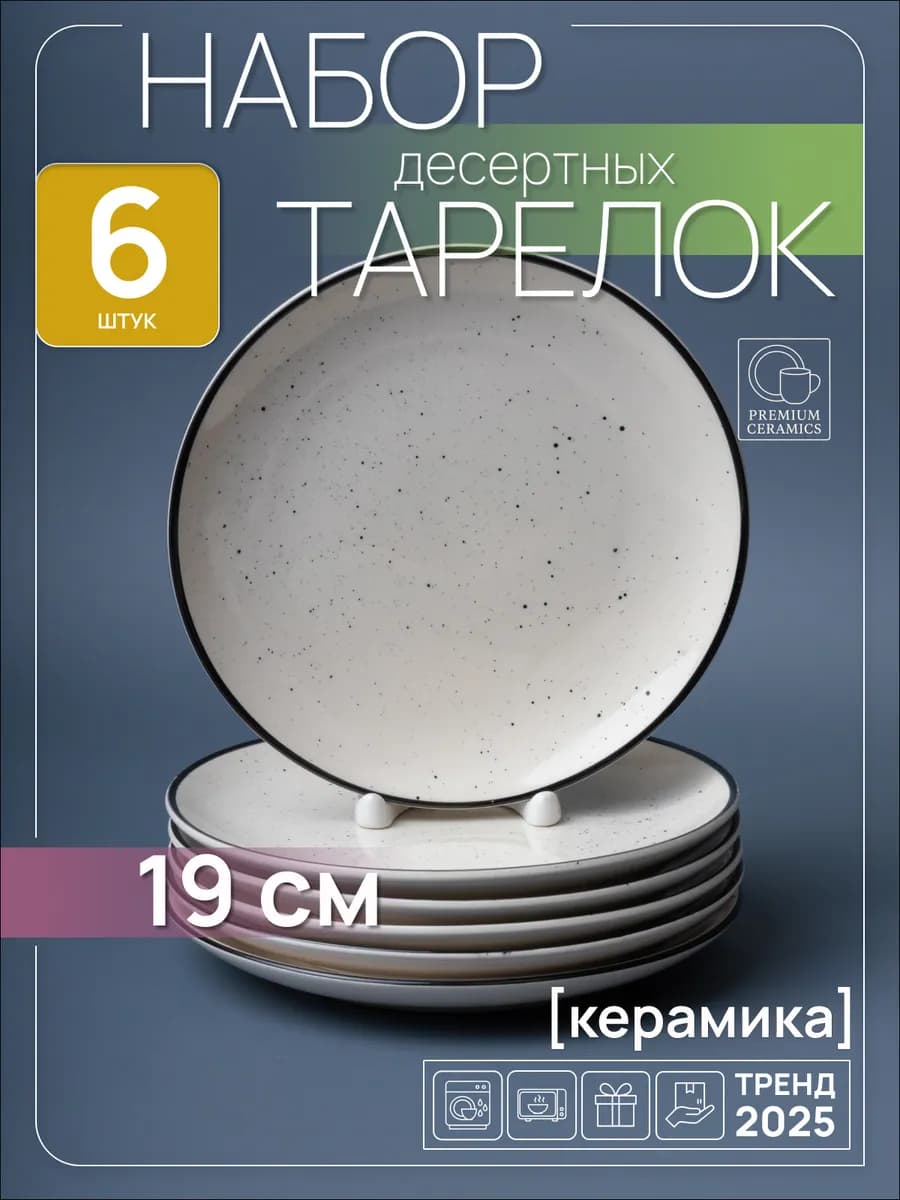Тарелки плоские десертные набор 6 шт 19 см керамика