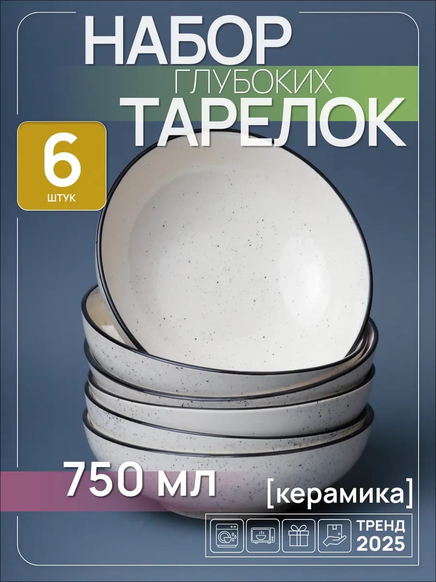 Тарелки глубокие для супа набор 6 шт 750 мл керамика