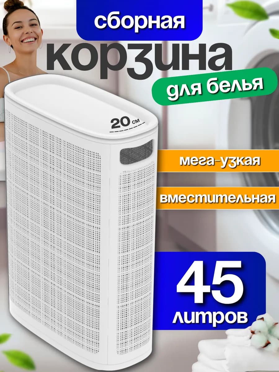 Корзина для белья узкая с крышкой