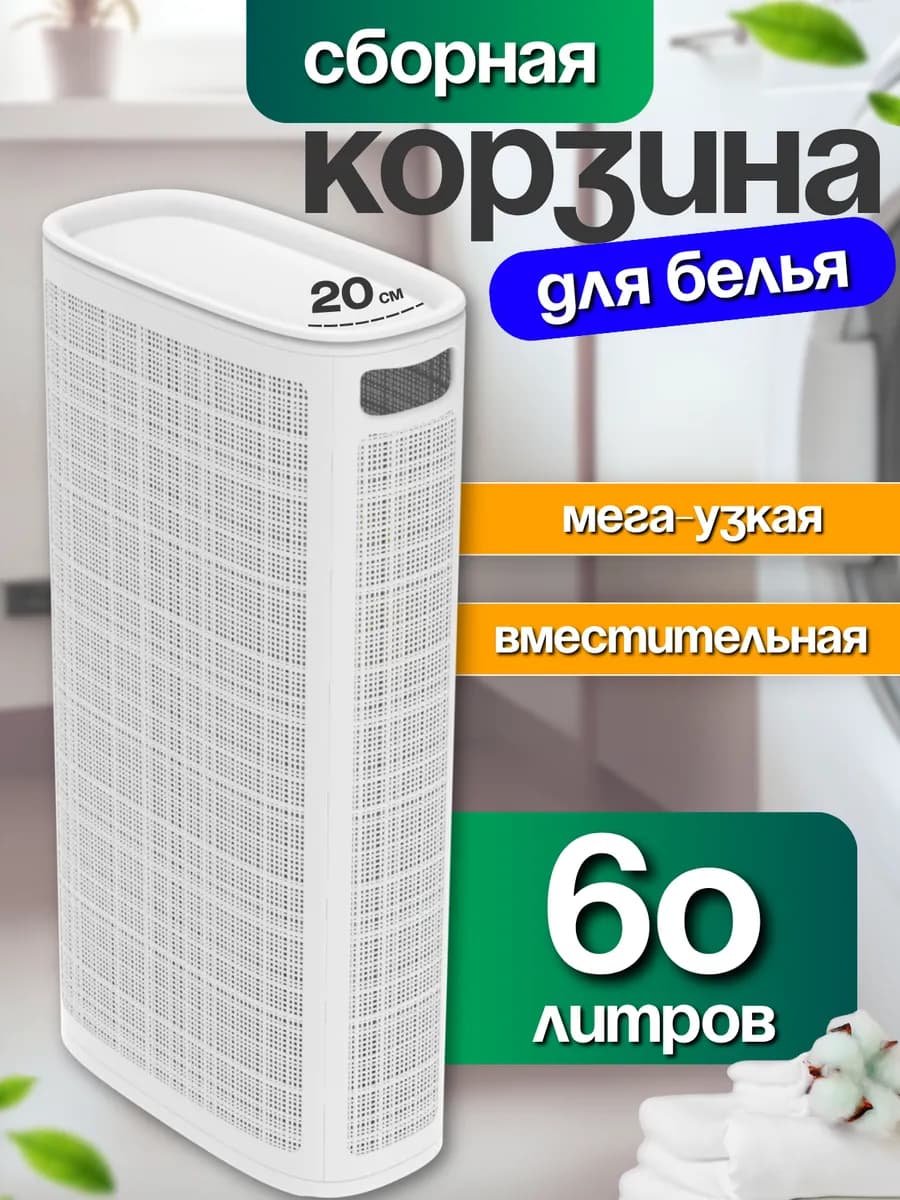 Корзина для белья узкая с крышкой