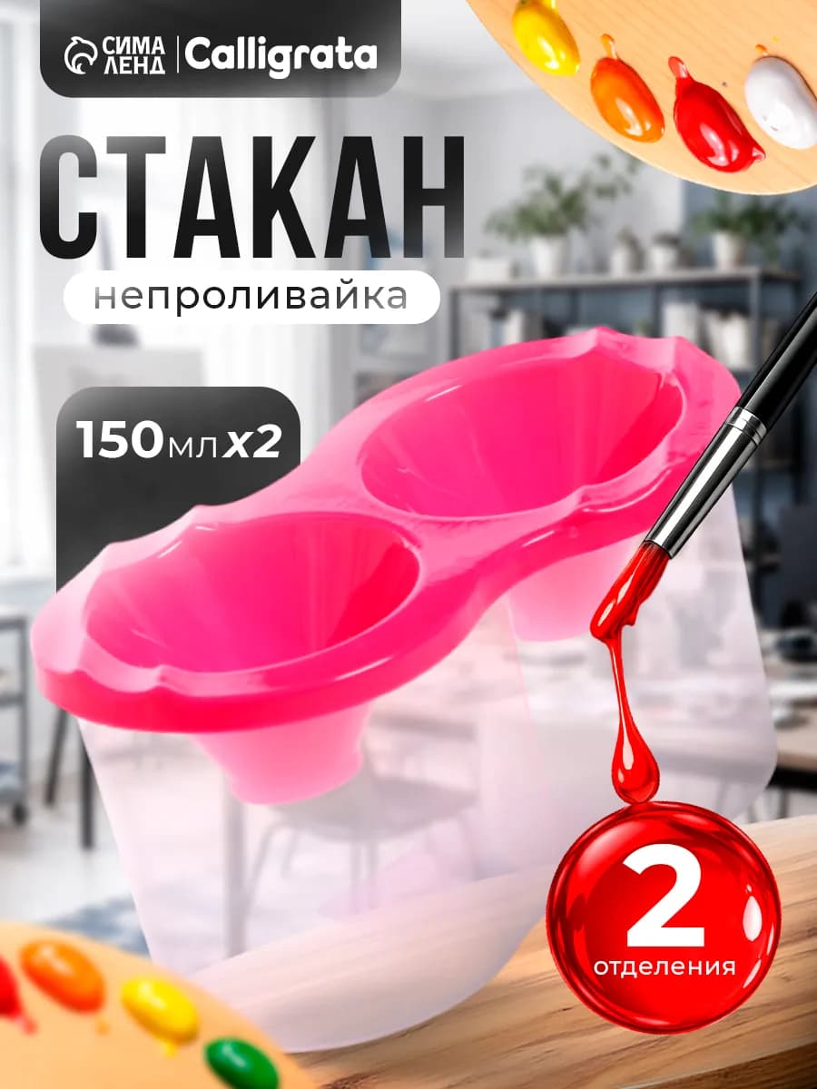 Стакан непроливайка для рисования