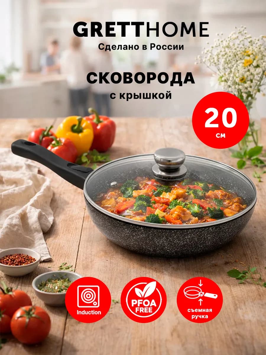 Сковорода с крышкой для индукционной плиты 20 см