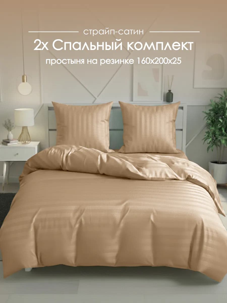 Постельное белье 2 спальное на резинке 160х200