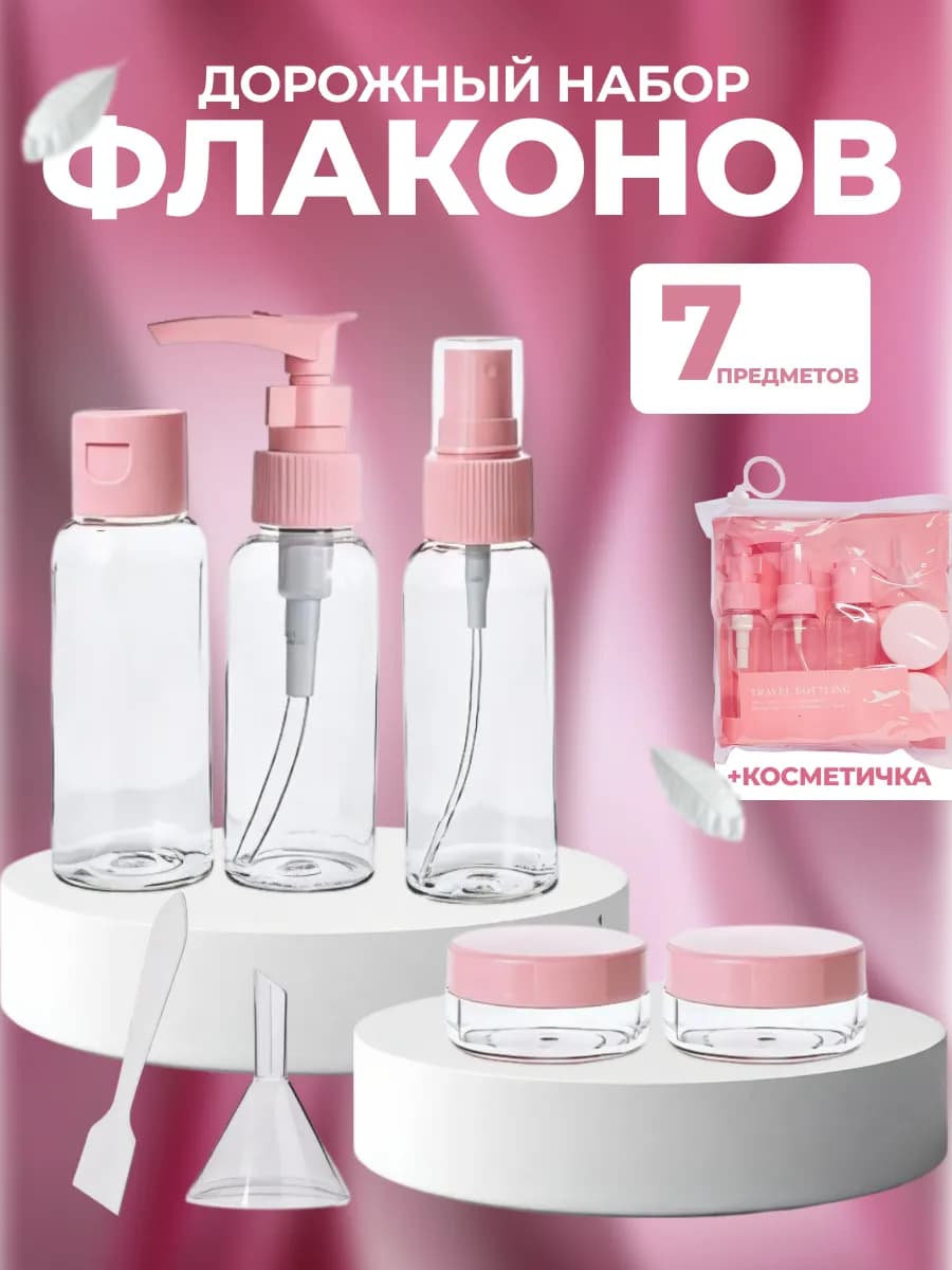 Дорожный набор флаконов для путешествий