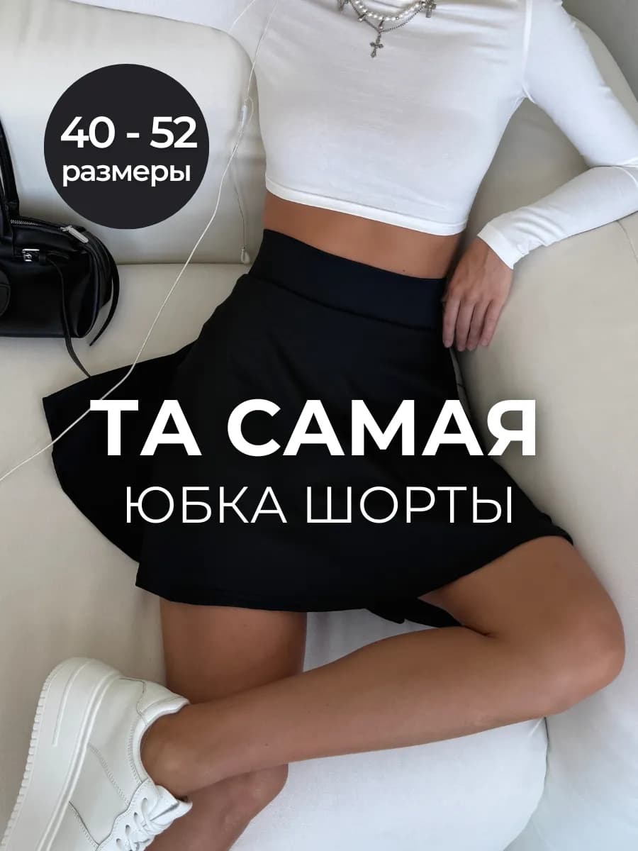 Юбка шорты
