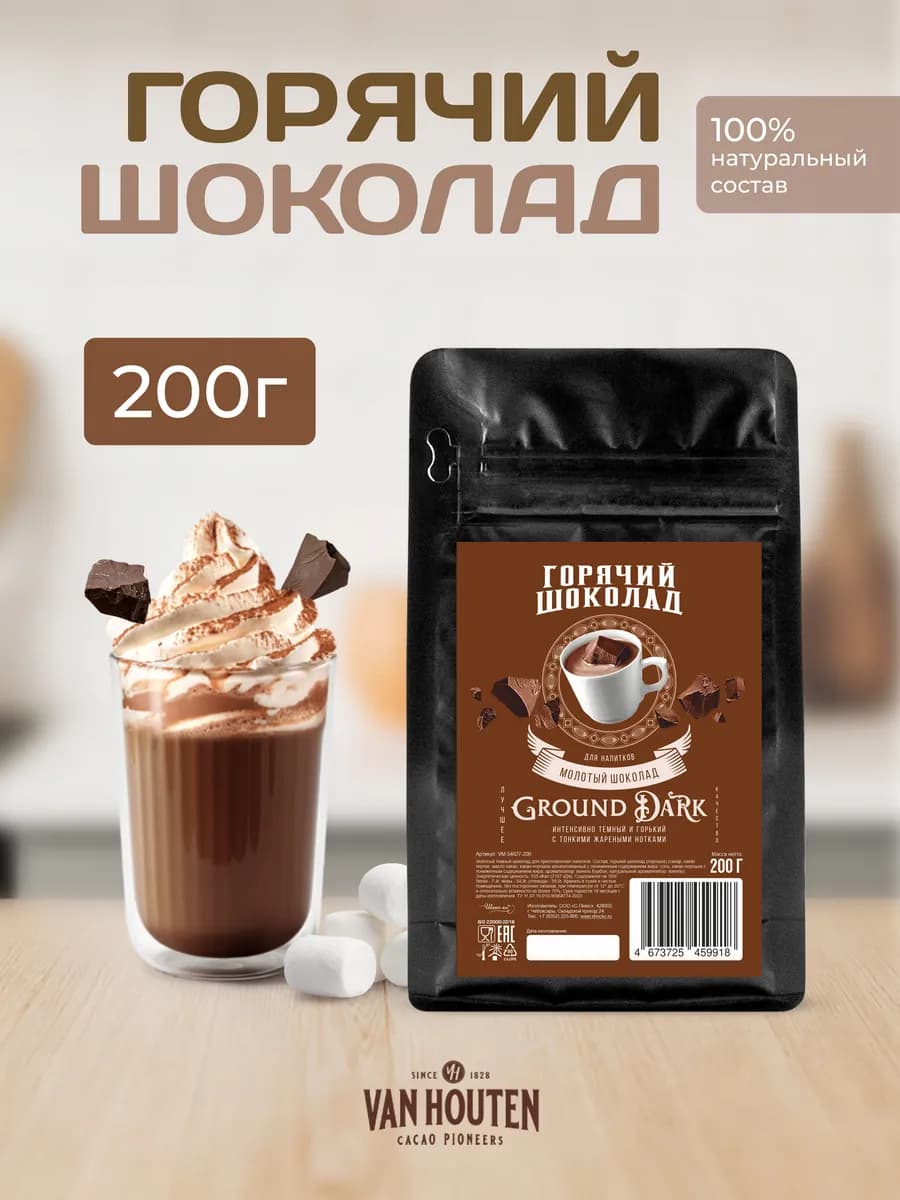 Горячий шоколад Ground Dark Ван Хутен (0,2 кг)