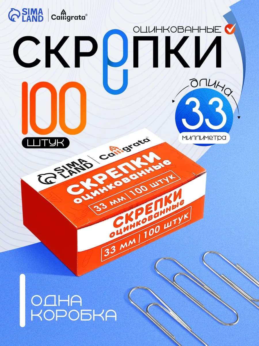 Скрепки 100 штук