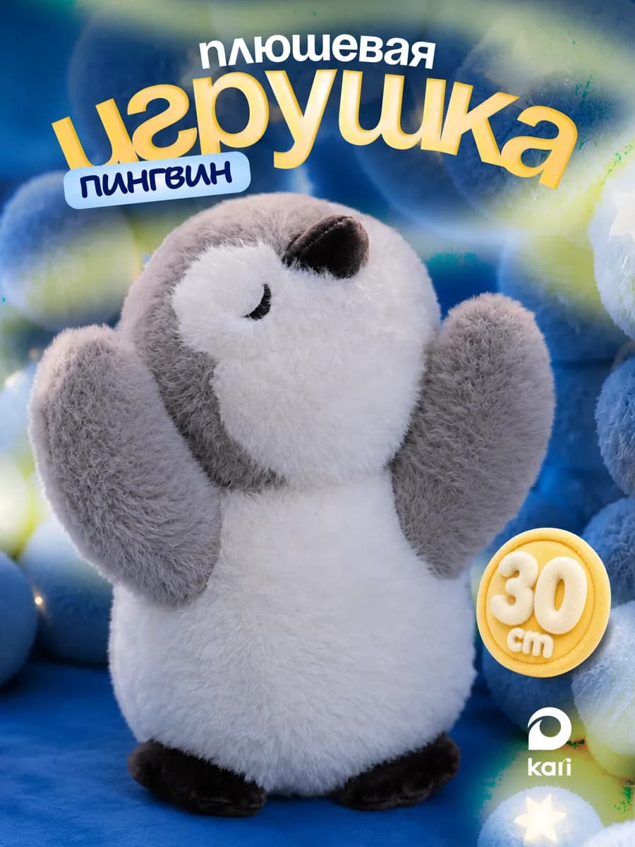 Мягкая игрушка пингвин 30 см