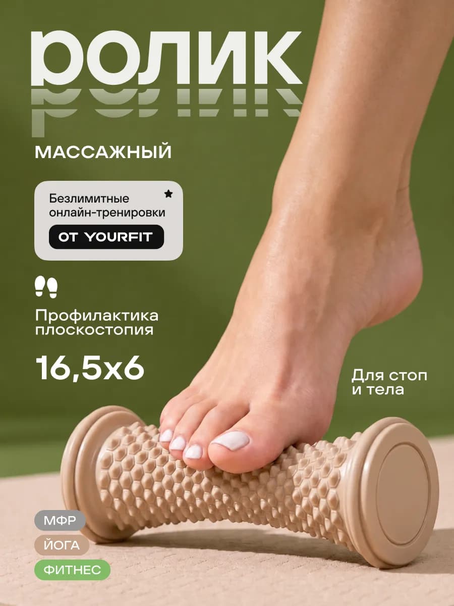 Ролик массажный для ног, рук, тела и стоп