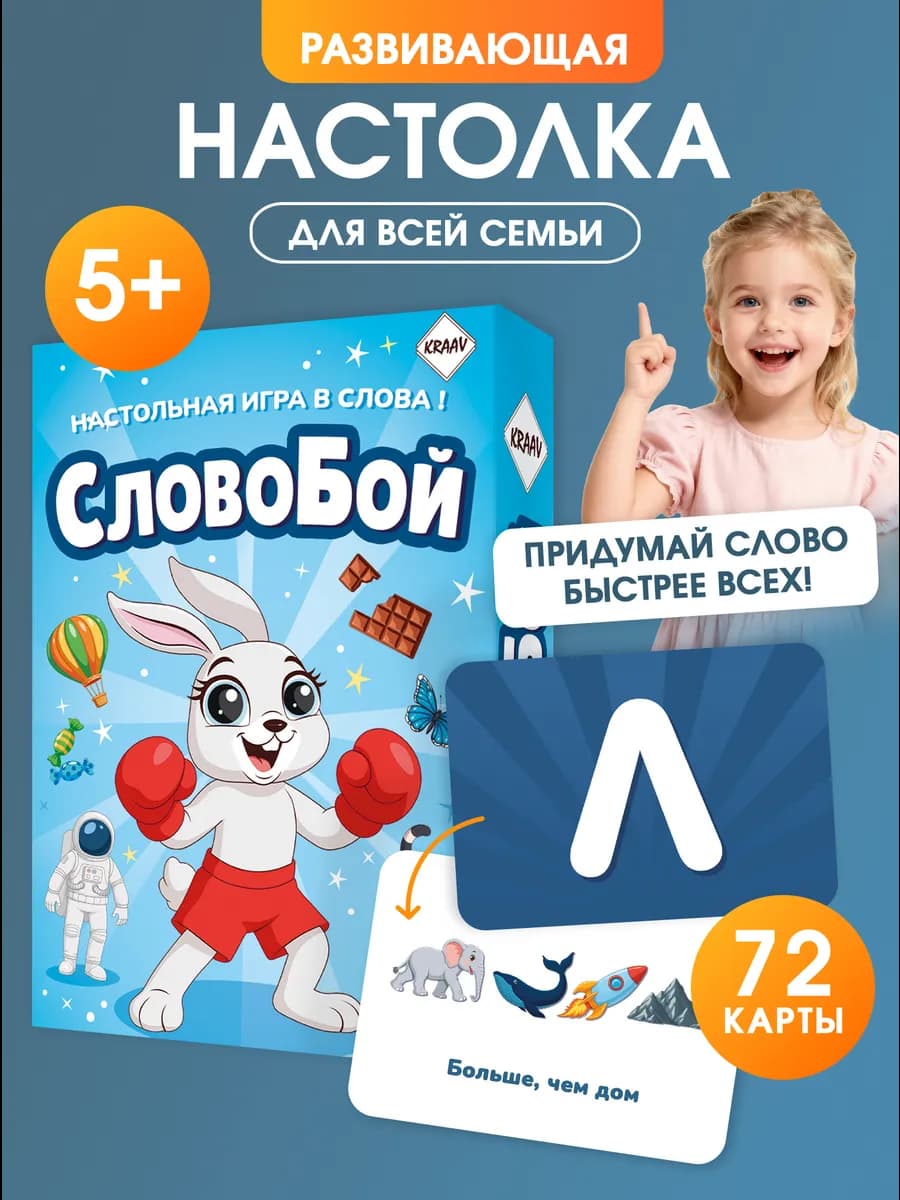 Настольная игра для всей семьи с детьми СловоБой 5-6-7 лет