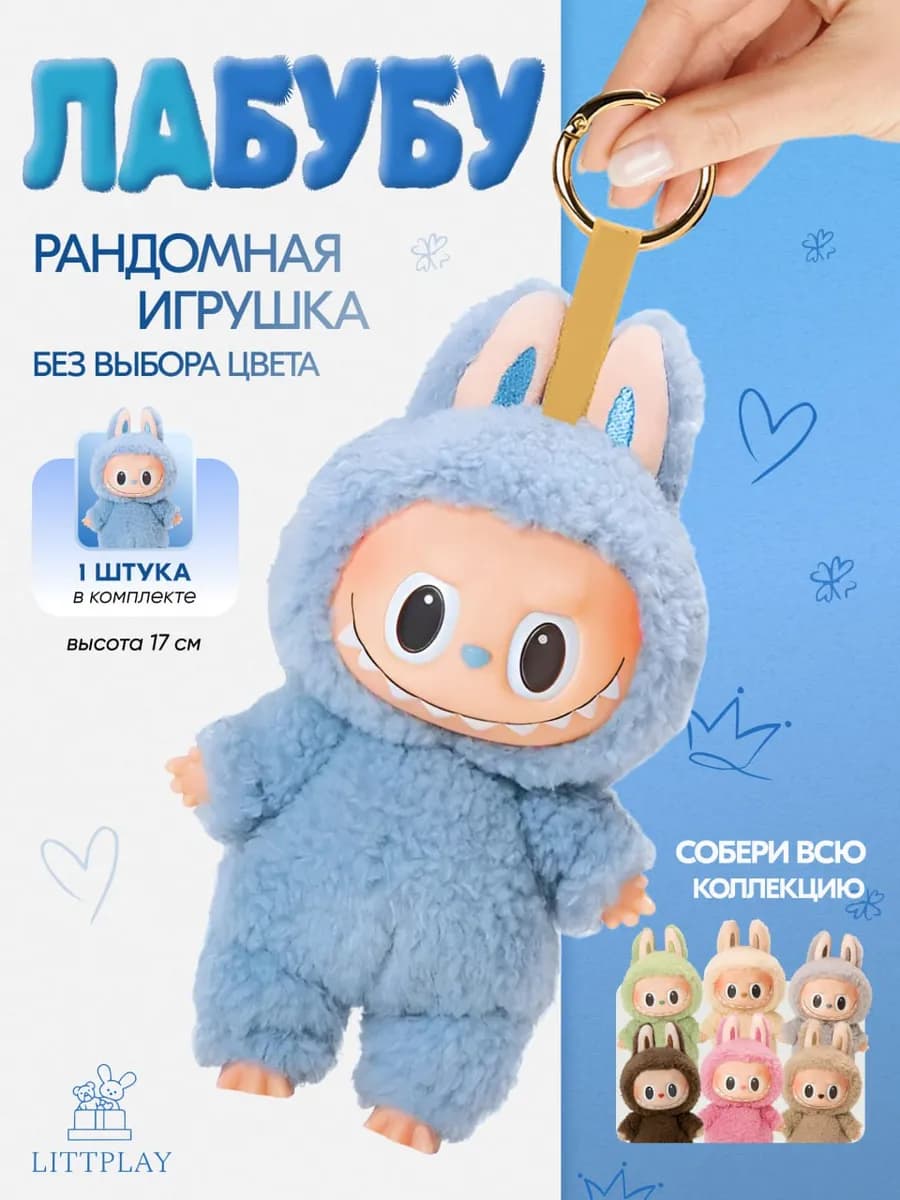 Мягкая игрушка брелок Лабубу - LABUBU
