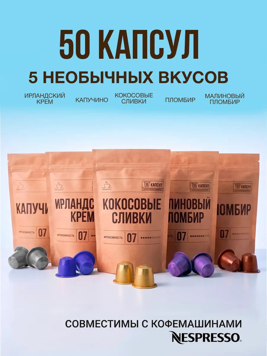 Капсулы для кофемашины кофе Nespresso №2