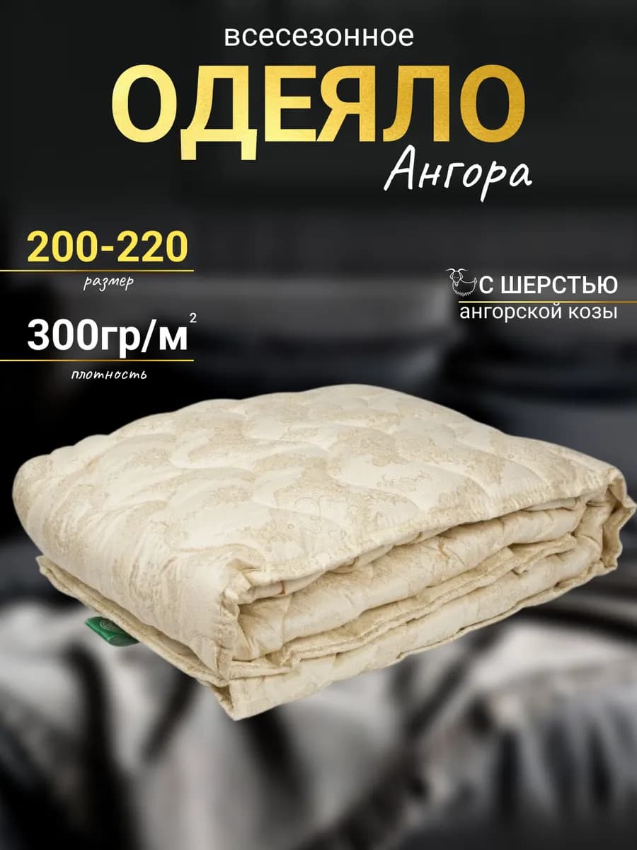 Всесезонное одеяло евро 200х220 ангора