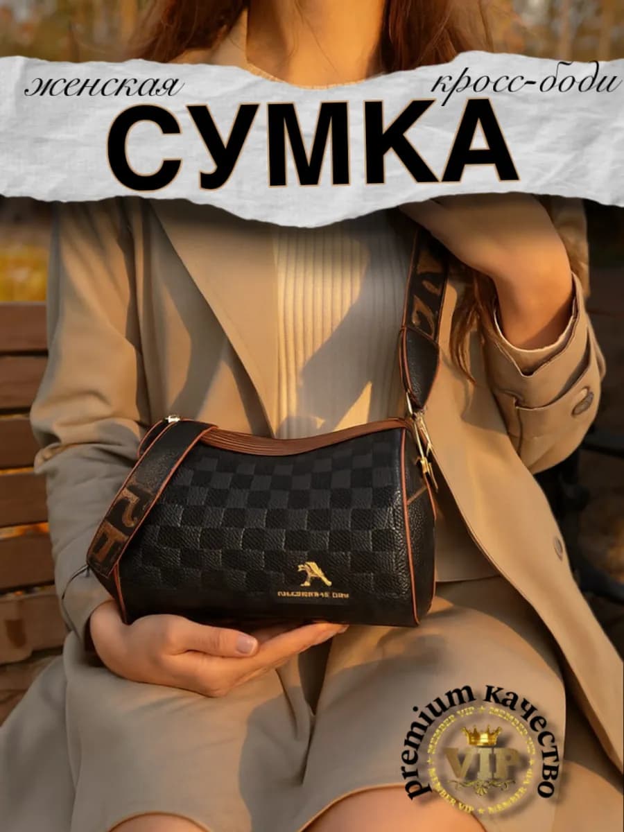Сумка на плечо кросс-боди