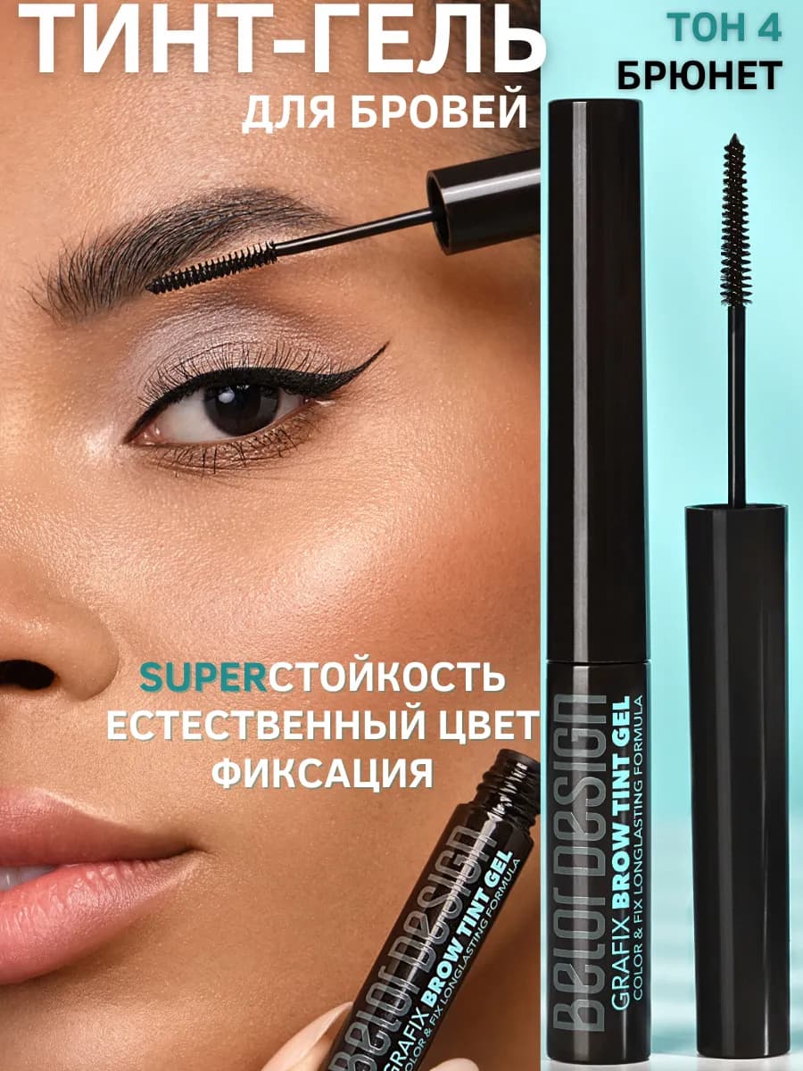 Гель для бровей тинт фиксирующий Grafix тон 04