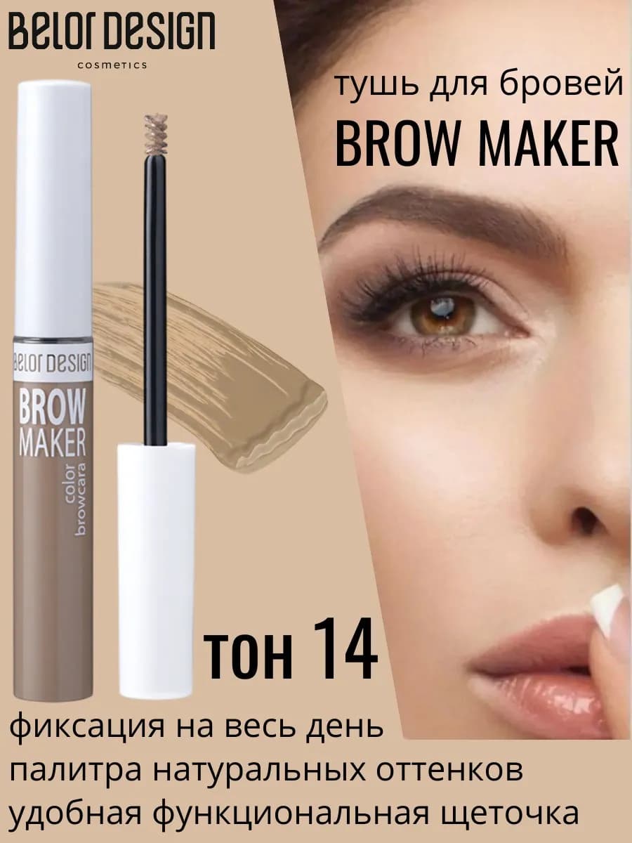 Тушь для бровей Brow marker тон 14