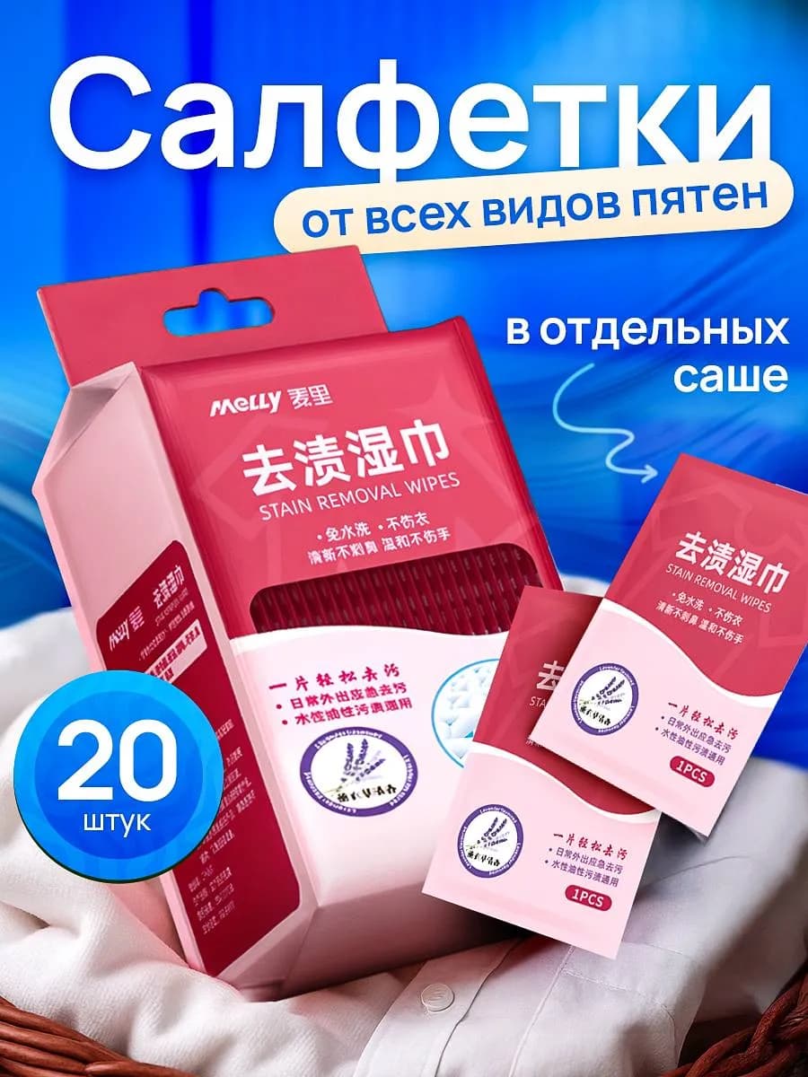 Салфетки от пятен на одежде влажные пятновыводящие