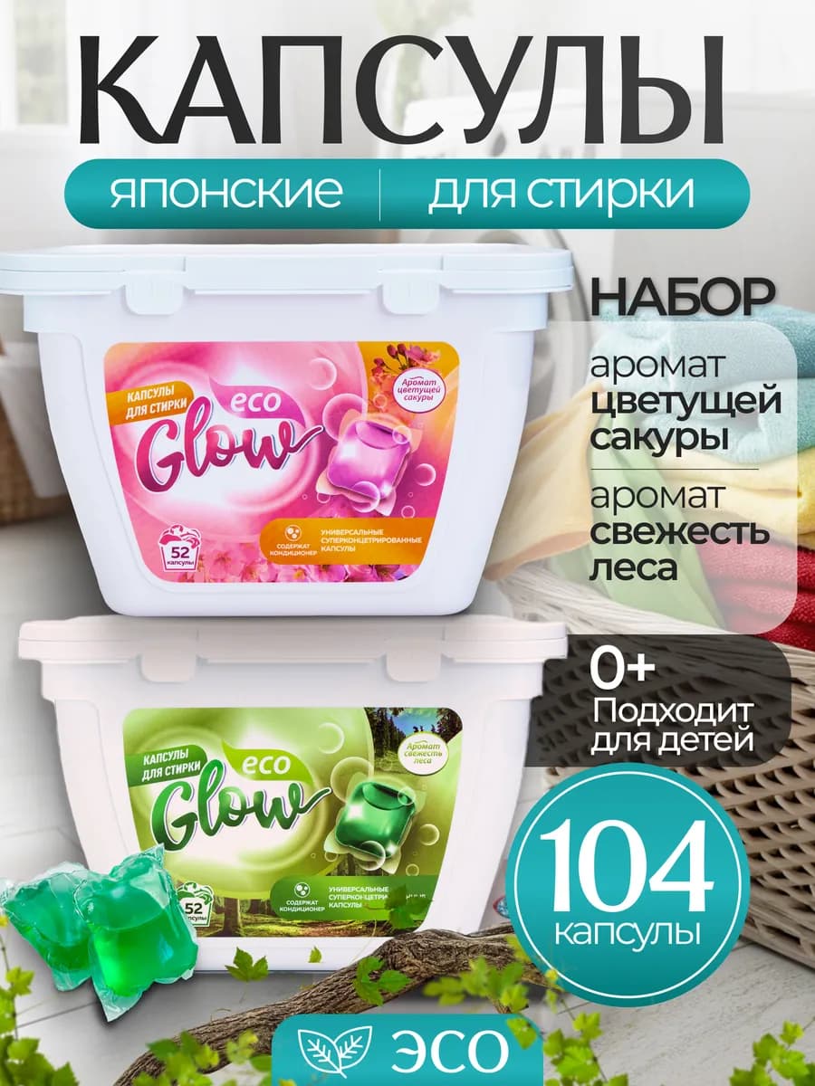 Капсулы для стирки с кондиционером