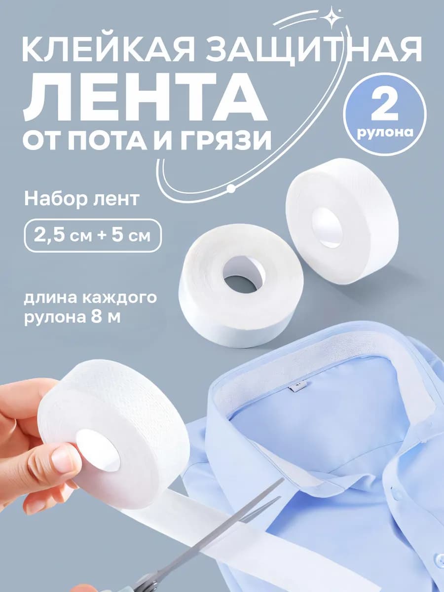 Защитная лента от пота и грязи