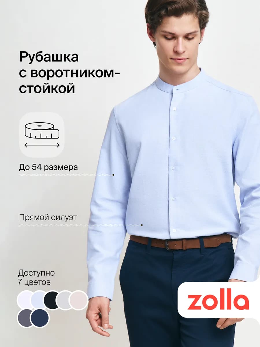 Мужская рубашка с воротником-стойкой