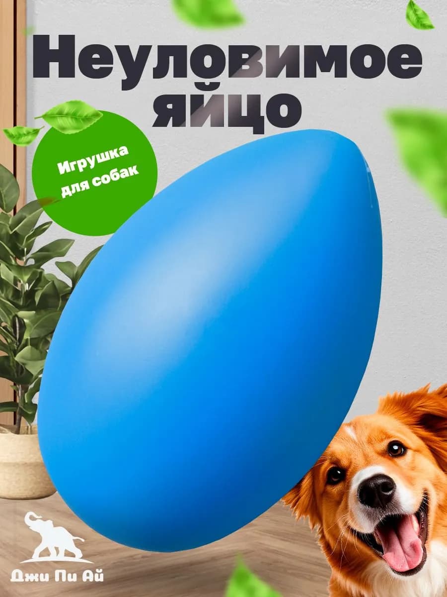 Игрушка для собак неуловимое яйцо
