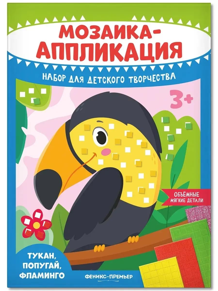 Набор для творчества Мозаика-аппликация Тукан, попугай