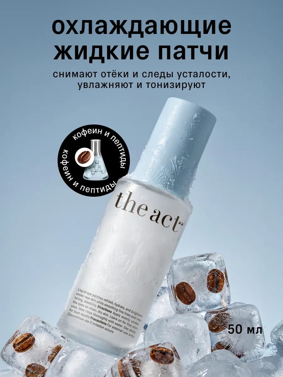 Охлаждающие жидкие патчи 50 мл