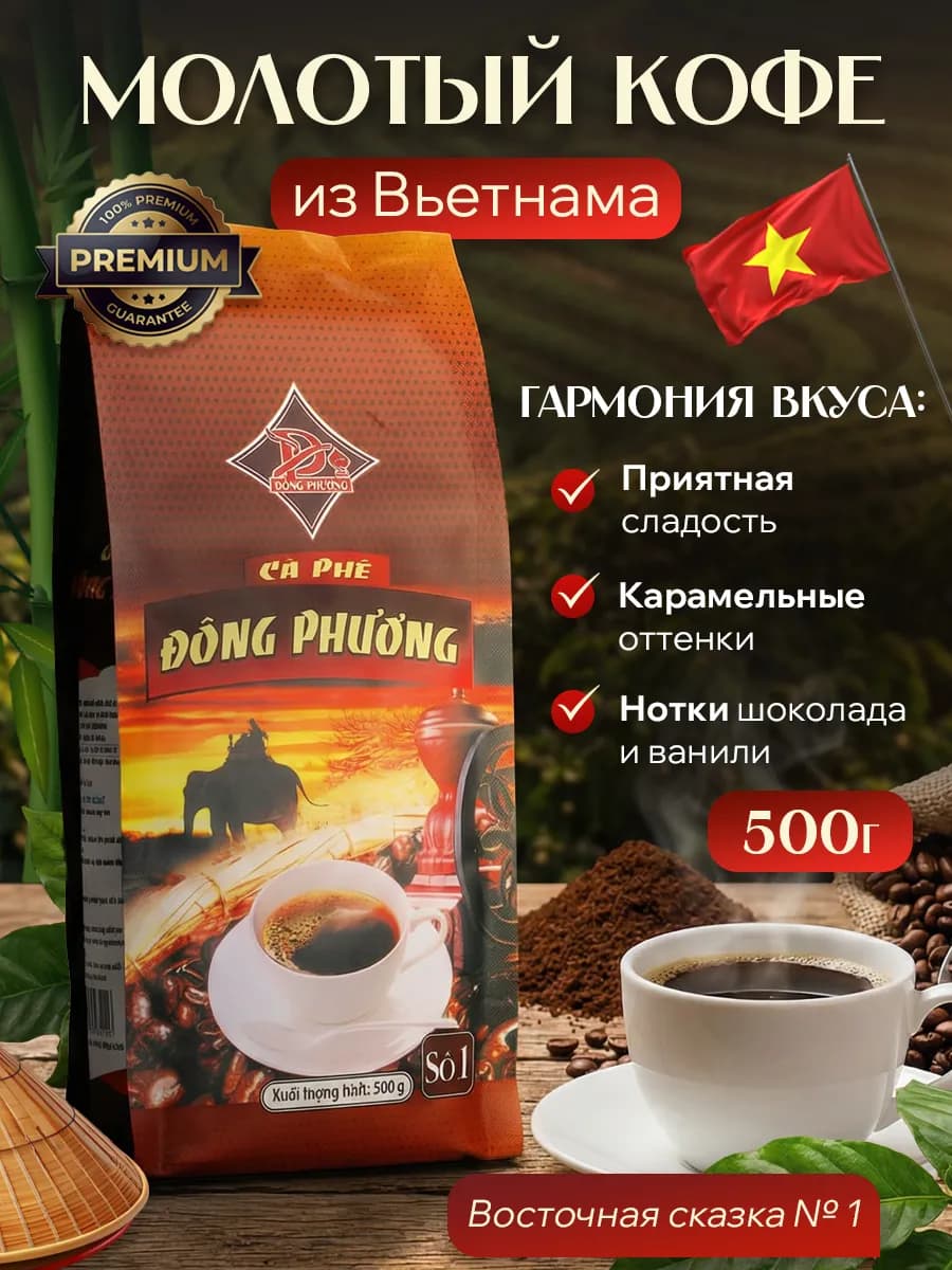 Кофе молотый вьетнамский 500 гр Восточная сказка №1