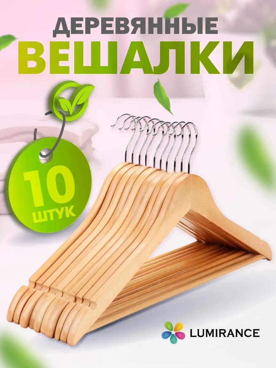 Вешалки плечики для одежды деревянные набор 10 шт
