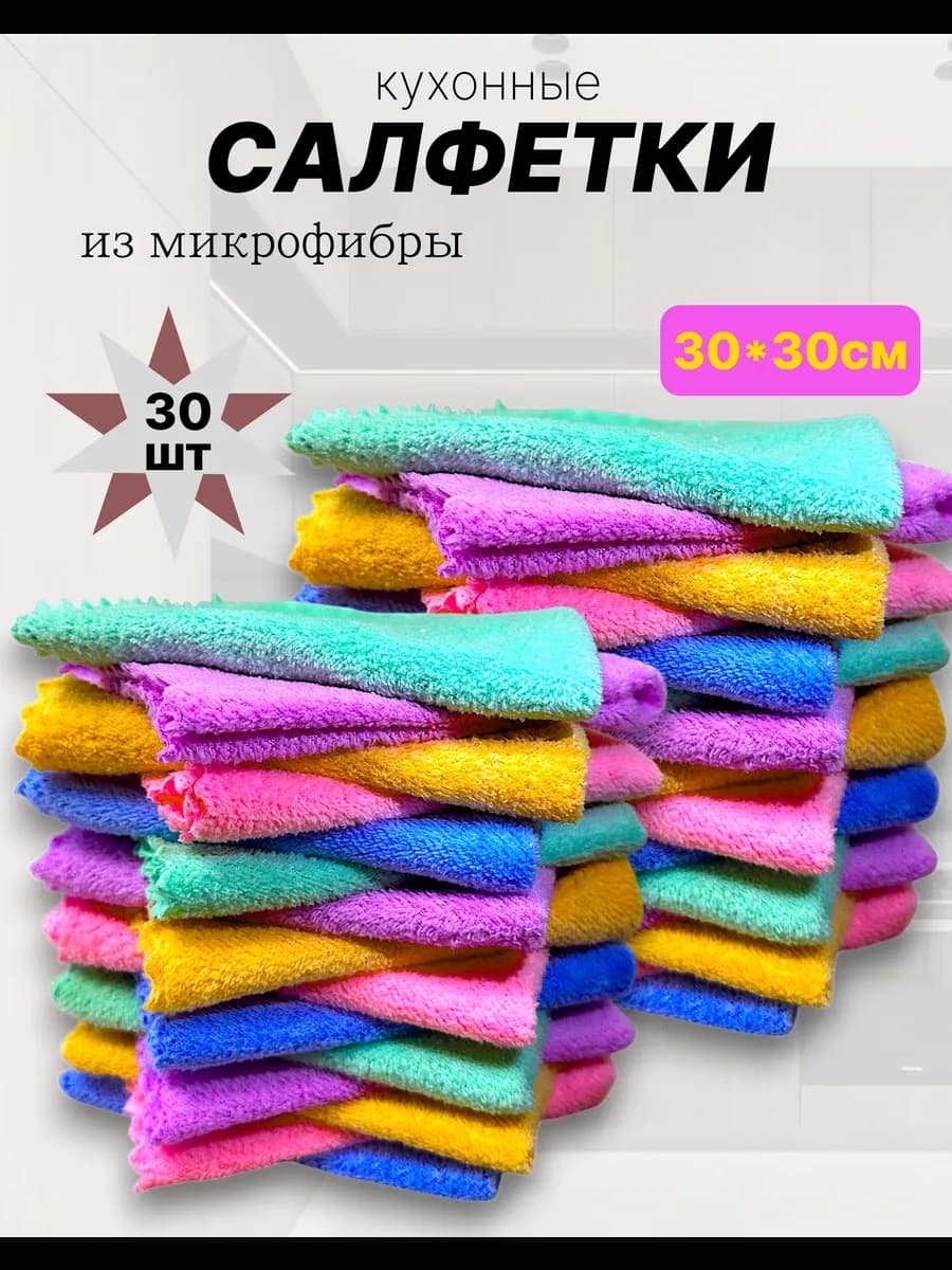 Салфетки для уборки из микрофибры 30x30 см 30 штук