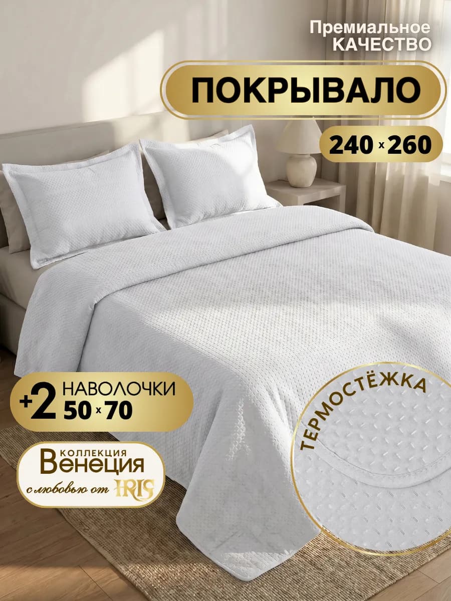 Покрывало с наволочками 240х260 стеганое
