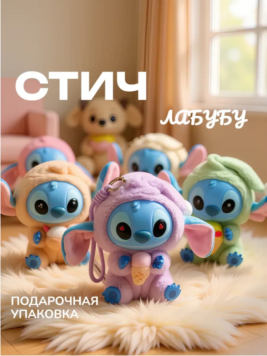 Мягкая игрушка Стич лабубу